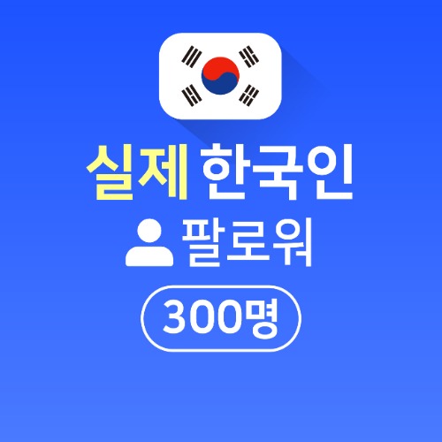 인스타팔로워,좋아요늘리기ㅣ인스타고 - 실제 한국인 팔로워 300명